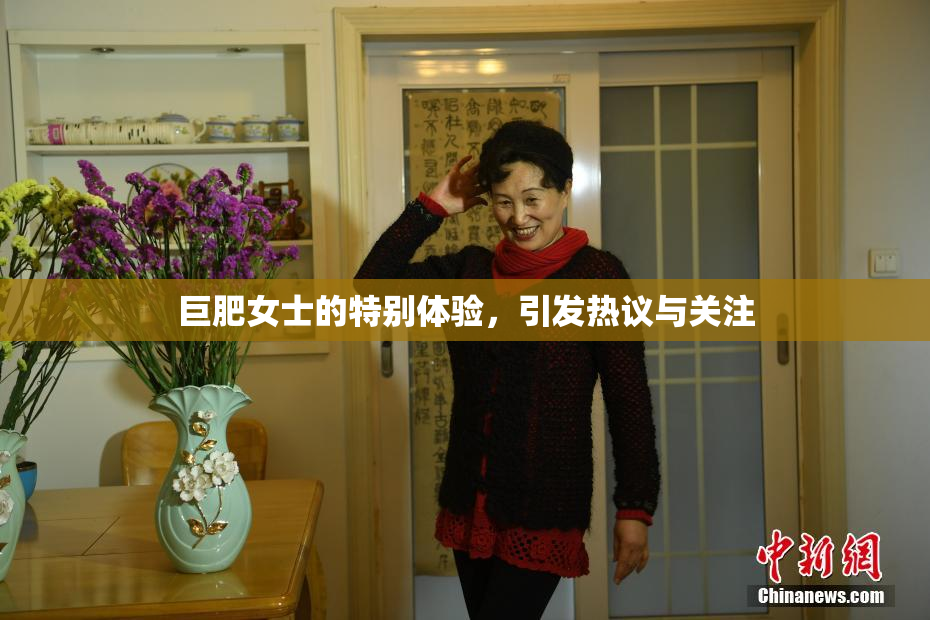 巨肥女士的特别体验，引发热议与关注