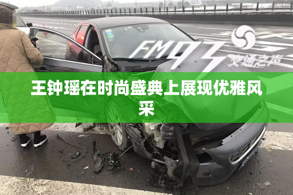 王钟瑶在时尚盛典上展现优雅风采