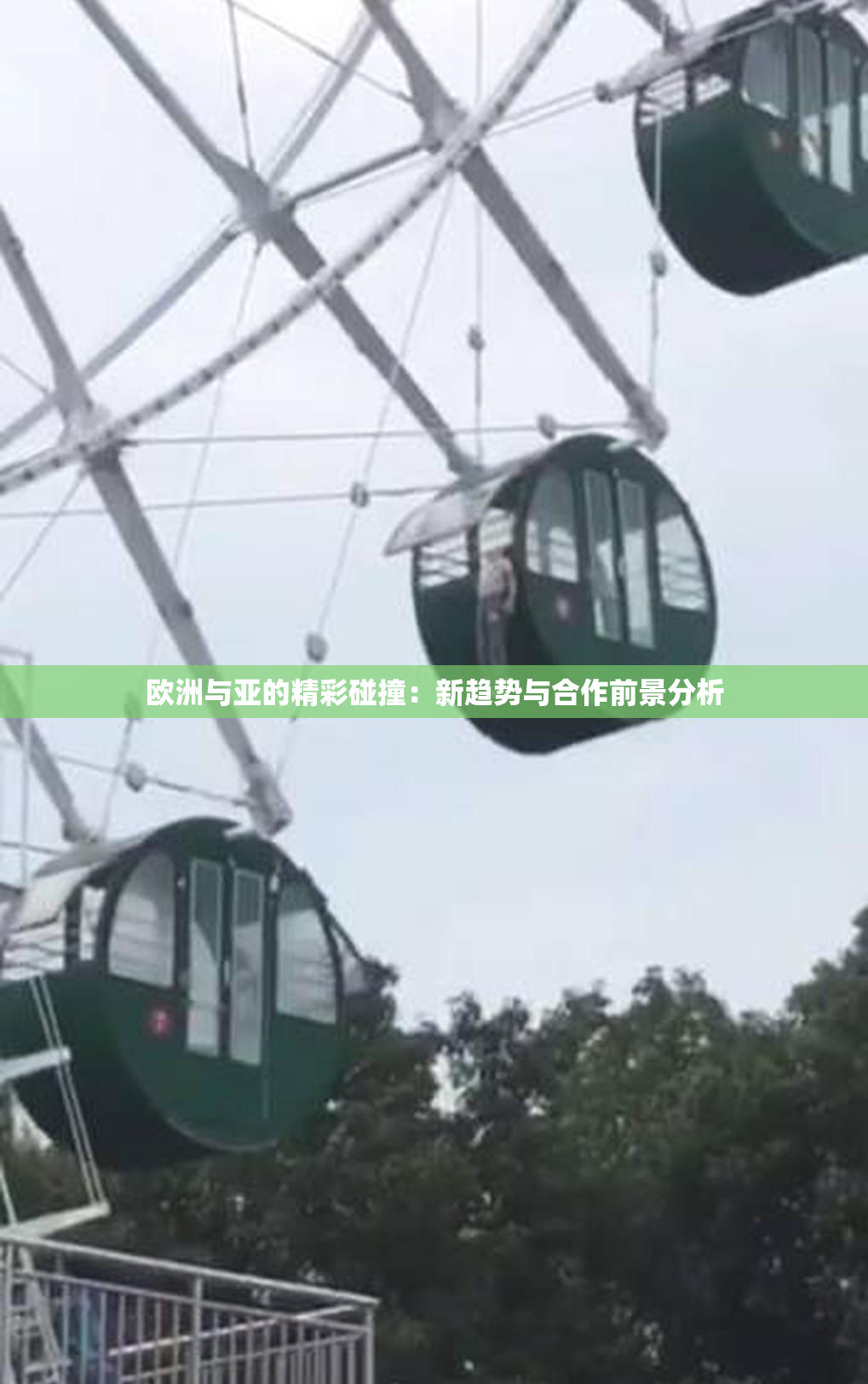 欧洲与亚的精彩碰撞：新趋势与合作前景分析