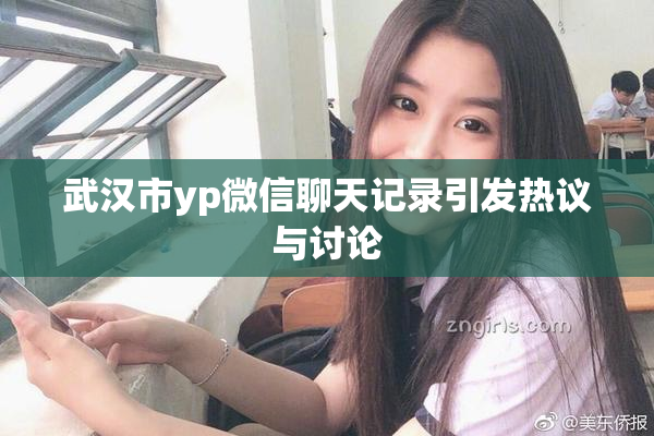 武汉市yp微信聊天记录引发热议与讨论