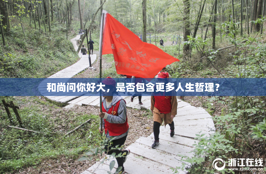 和尚问你好大，是否包含更多人生哲理？