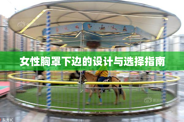 女性胸罩下边的设计与选择指南