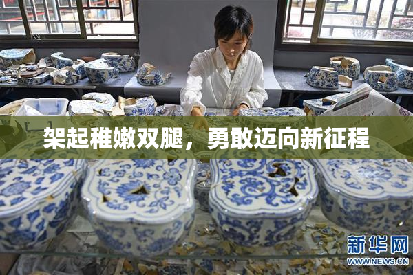 架起稚嫩双腿，勇敢迈向新征程