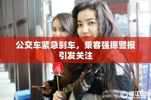 公交车紧急刹车，乘客强摁警报引发关注