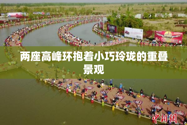 两座高峰环抱着小巧玲珑的重叠景观