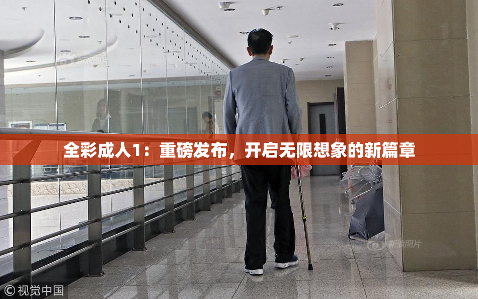 全彩成人1：重磅发布，开启无限想象的新篇章