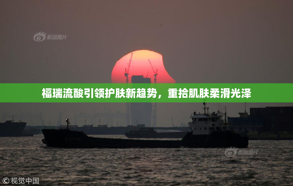 福瑞流酸引领护肤新趋势，重拾肌肤柔滑光泽