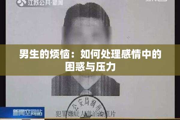 男生的烦恼：如何处理感情中的困惑与压力