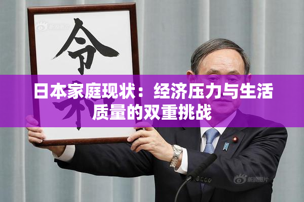 日本家庭现状：经济压力与生活质量的双重挑战