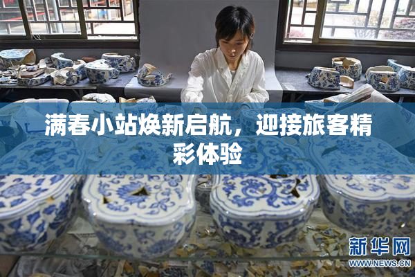 满春小站焕新启航，迎接旅客精彩体验