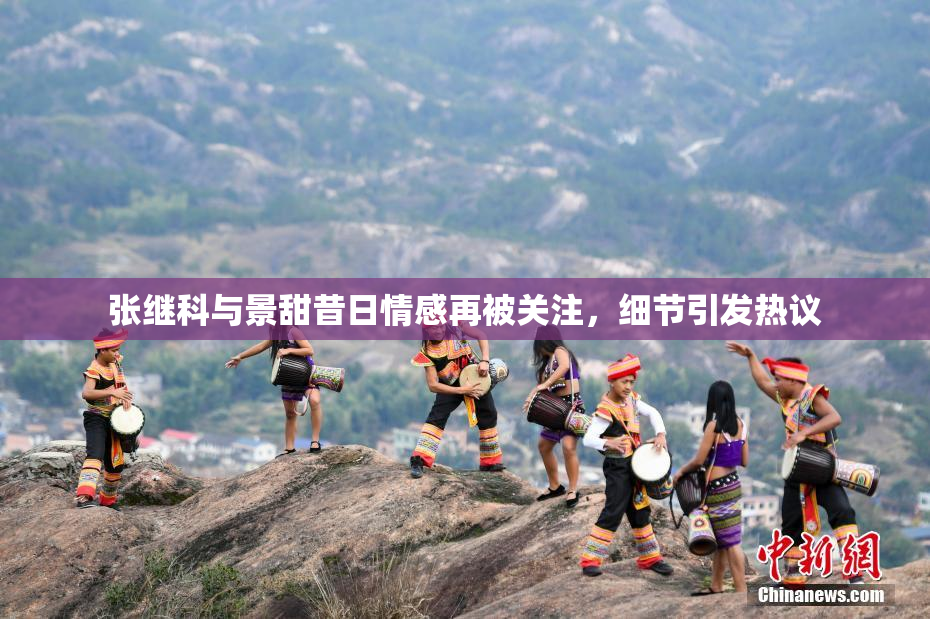 张继科与景甜昔日情感再被关注，细节引发热议