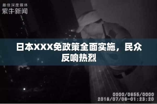 日本XXX免政策全面实施，民众反响热烈