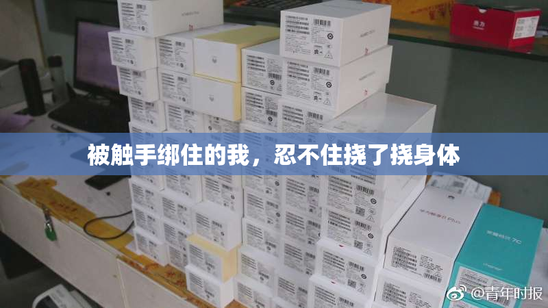 被触手绑住的我，忍不住挠了挠身体