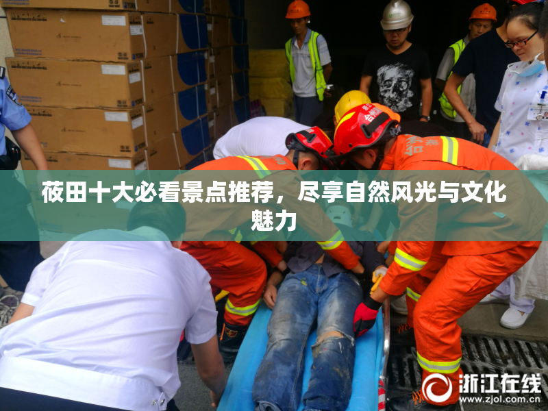 莜田十大必看景点推荐，尽享自然风光与文化魅力