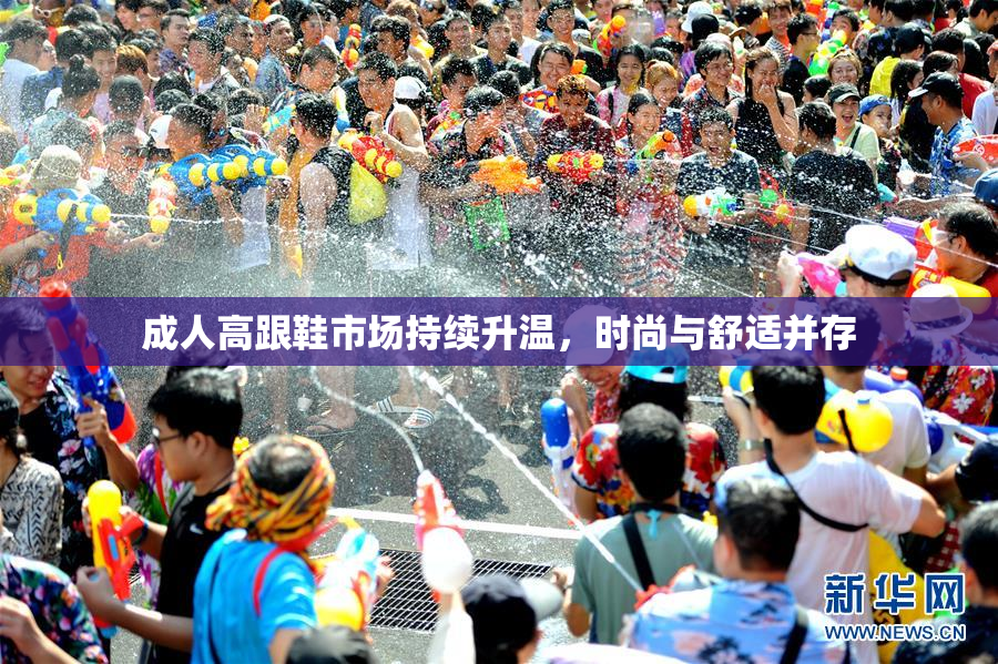 成人高跟鞋市场持续升温，时尚与舒适并存