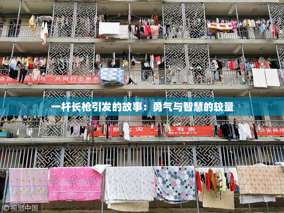 一杆长枪引发的故事：勇气与智慧的较量