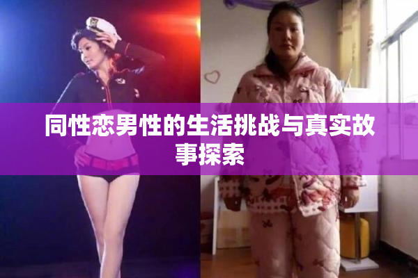 同性恋男性的生活挑战与真实故事探索