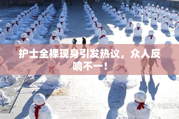 护士全裸现身引发热议，众人反响不一！
