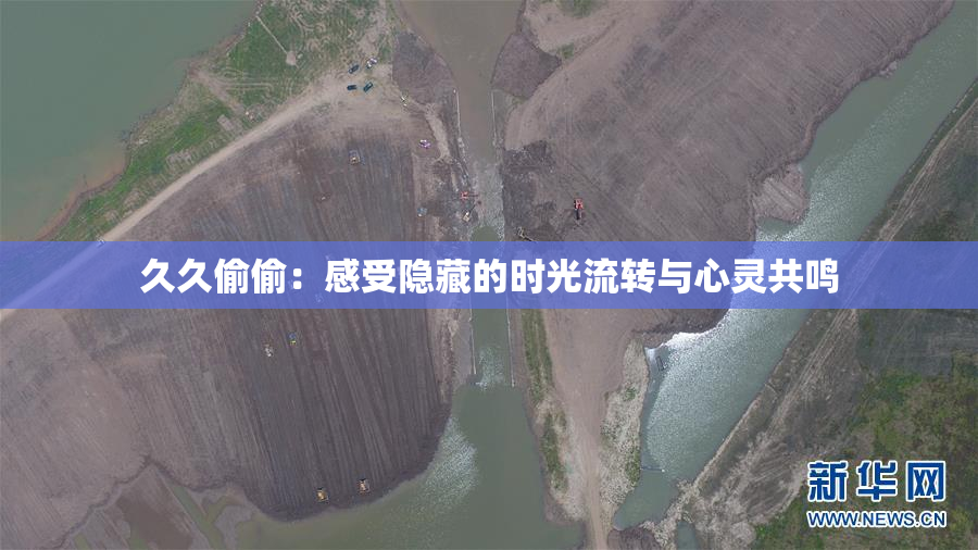 久久偷偷：感受隐藏的时光流转与心灵共鸣