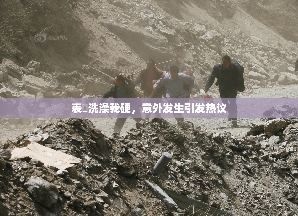 表妺洗澡我硬，意外发生引发热议
