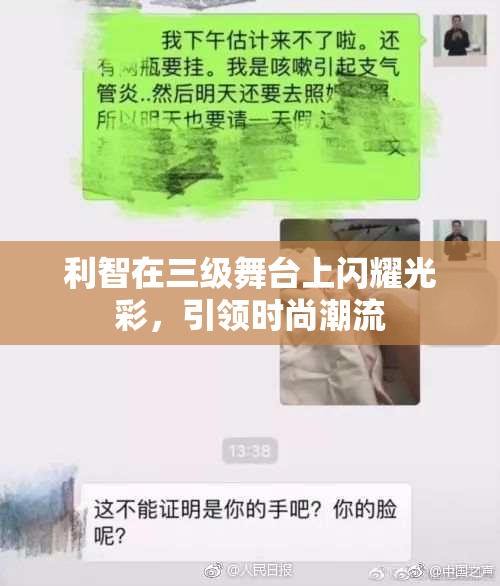 利智在三级舞台上闪耀光彩，引领时尚潮流