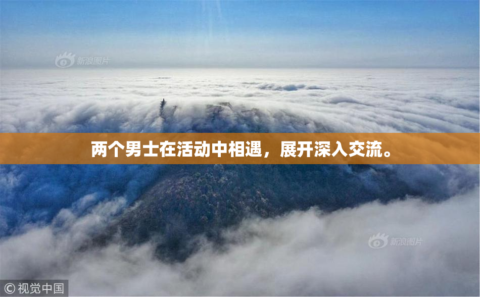 两个男士在活动中相遇，展开深入交流。