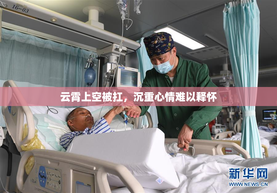 云霄上空被扛，沉重心情难以释怀