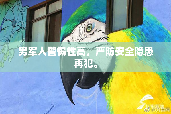 男军人警惕性高，严防安全隐患再犯。