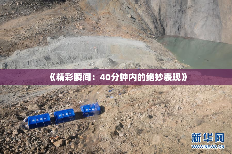 《精彩瞬间：40分钟内的绝妙表现》