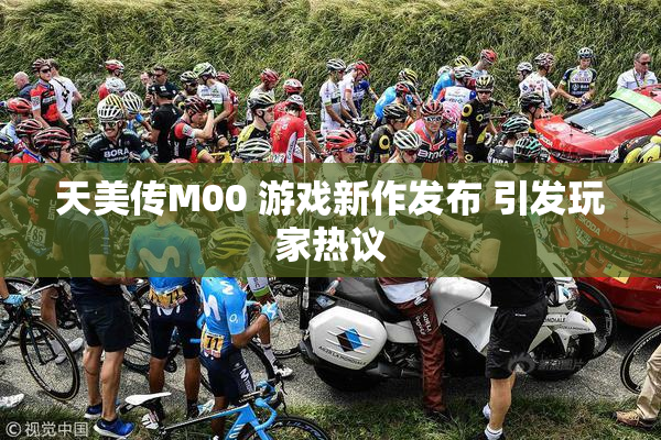 天美传M00 游戏新作发布 引发玩家热议