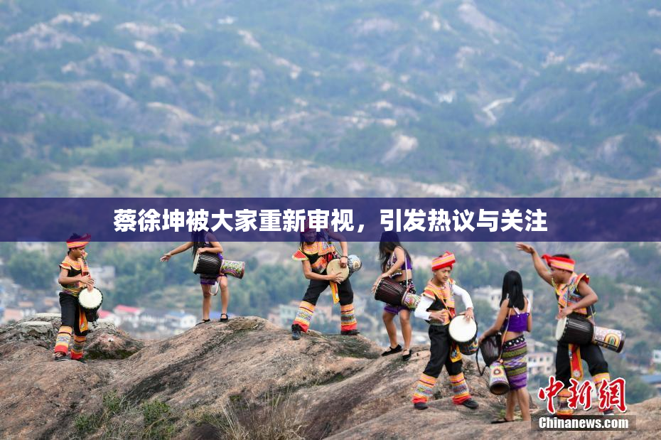 蔡徐坤被大家重新审视，引发热议与关注