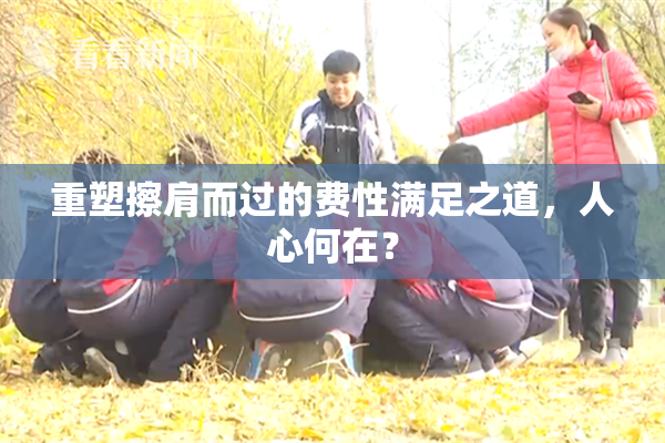 重塑擦肩而过的费性满足之道，人心何在？