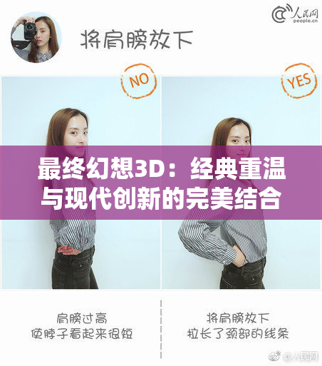 最终幻想3D：经典重温与现代创新的完美结合