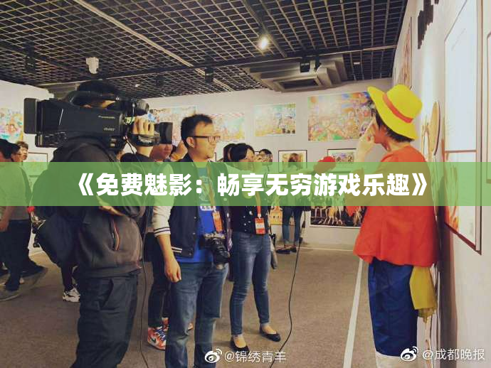 《免费魅影：畅享无穷游戏乐趣》