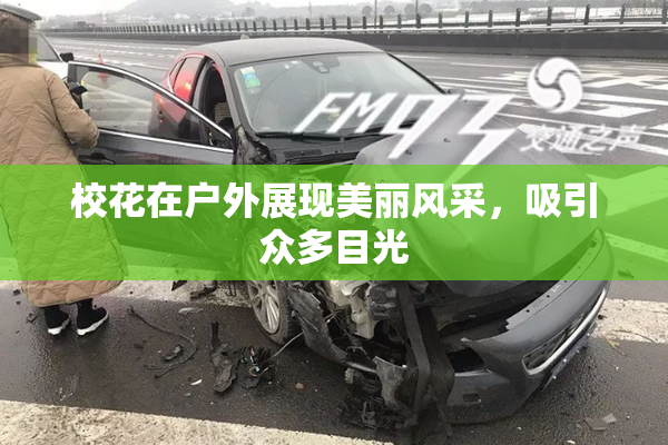 校花在户外展现美丽风采，吸引众多目光