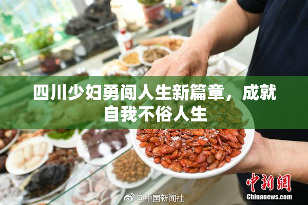 四川少妇勇闯人生新篇章，成就自我不俗人生
