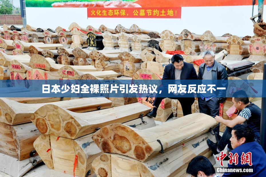 日本少妇全裸照片引发热议，网友反应不一