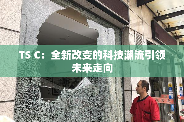 TS C：全新改变的科技潮流引领未来走向