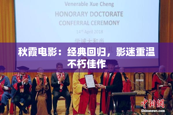 秋霞电影：经典回归，影迷重温不朽佳作