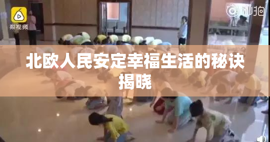 北欧人民安定幸福生活的秘诀揭晓