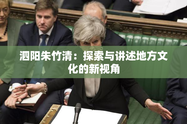 泗阳朱竹清：探索与讲述地方文化的新视角