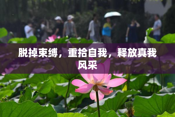脱掉束缚，重拾自我，释放真我风采