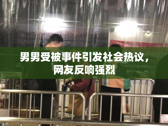 男男受被事件引发社会热议，网友反响强烈