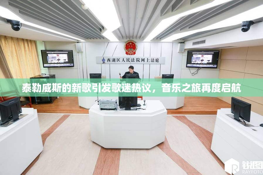 泰勒威斯的新歌引发歌迷热议，音乐之旅再度启航