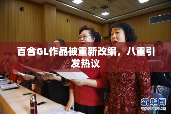 百合GL作品被重新改编，八重引发热议