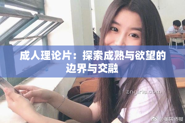 成人理论片：探索成熟与欲望的边界与交融
