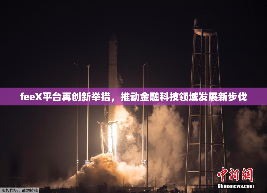 feeX平台再创新举措，推动金融科技领域发展新步伐