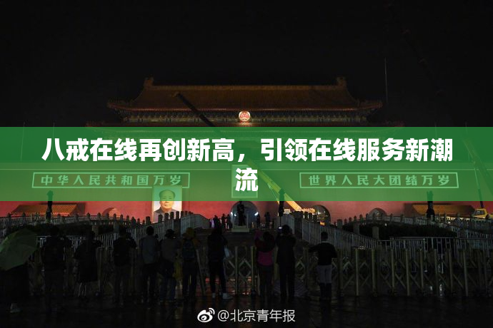 八戒在线再创新高，引领在线服务新潮流