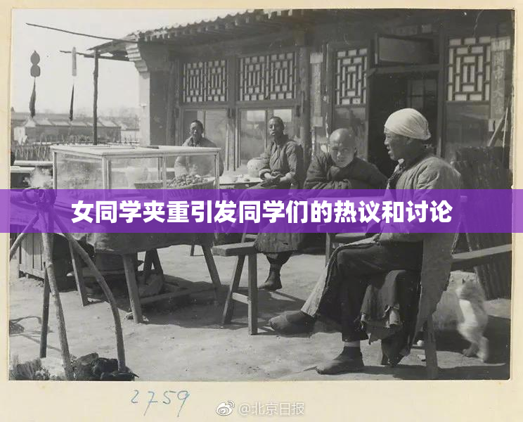 女同学夹重引发同学们的热议和讨论