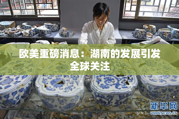欧美重磅消息：湖南的发展引发全球关注